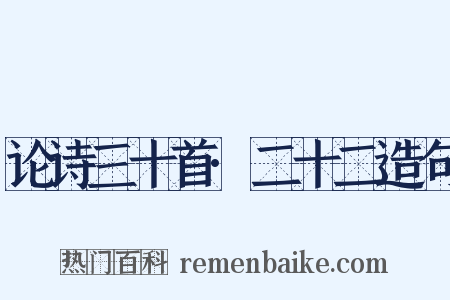 论诗三十首·二十二造句是什么意思的图片